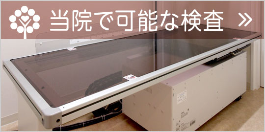 当院で可能な検査|詳しくはこちら
