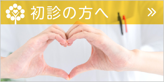 初診の方へ|詳しくはこちら
