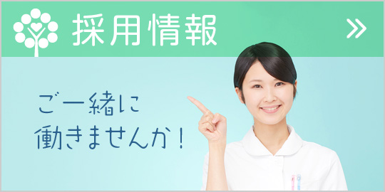 私達と一緒に働きませんか?採用情報|詳しくはこちら