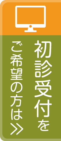 初診受付