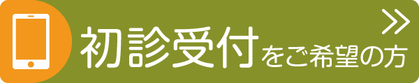 初診受付