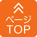 ページTOPへ戻る