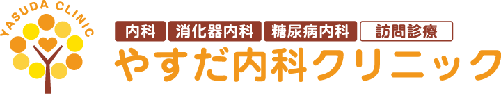 東大阪市・東花園の内科・消化器内科・糖尿病内科【やすだ内科クリニック】